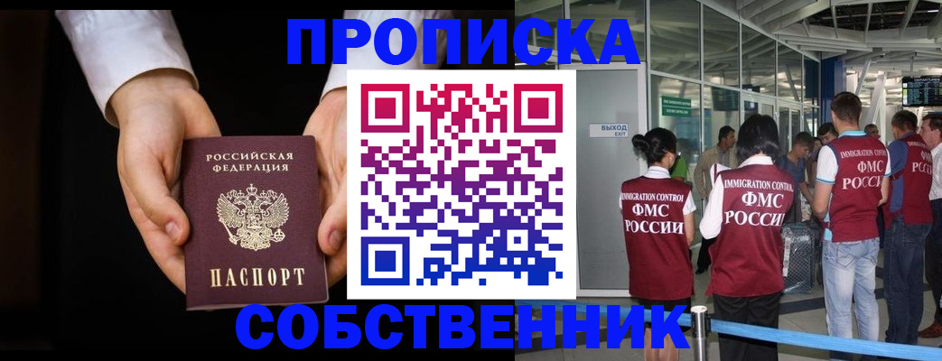 прописка в квартире в Новосибирской области