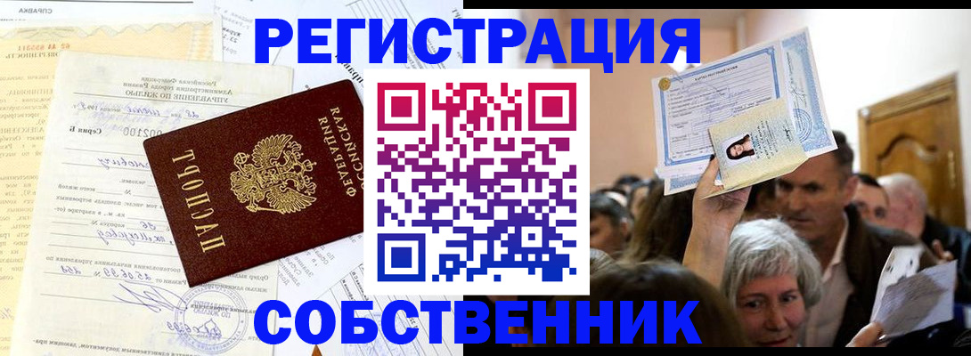 прописка в квартире в Новосибирской области
